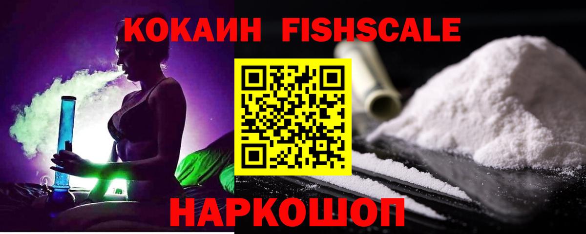 Новоуральск  Cocaine Fish Scale  Вход с VPN  Cocaine Эквадор 